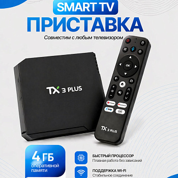 Смарт ТВ приставка Tanix TX3 Pulse (4/32GB)